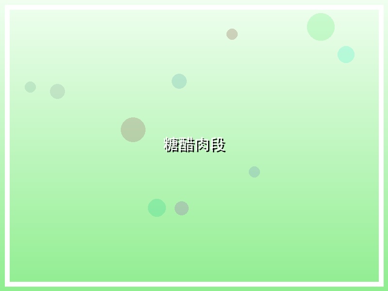 糖醋肉段