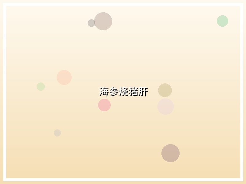 海参烧猪肝