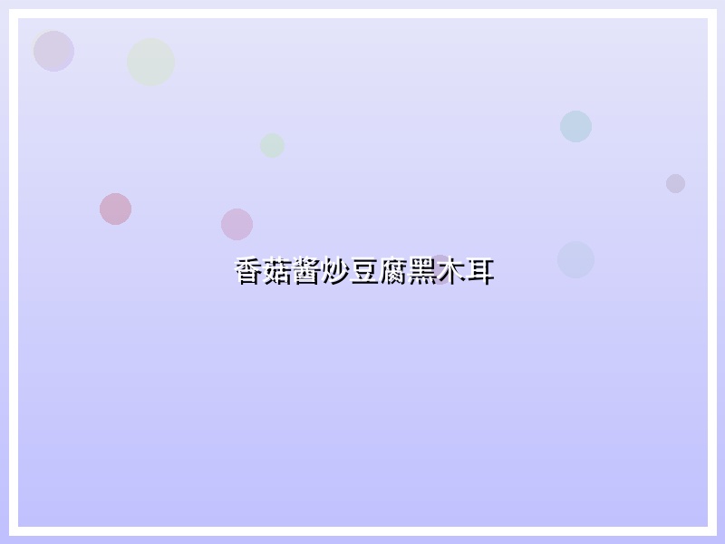 香菇酱炒豆腐黑木耳