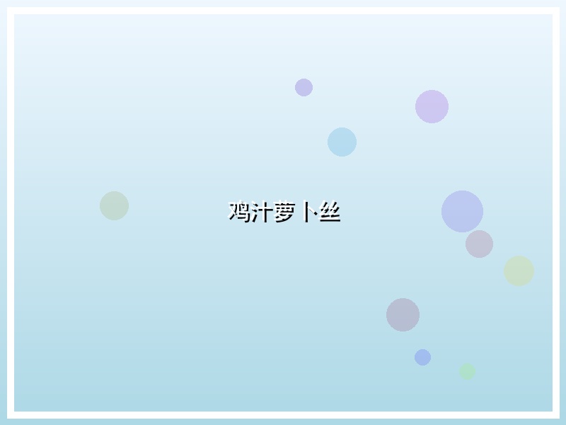 鸡汁萝卜丝
