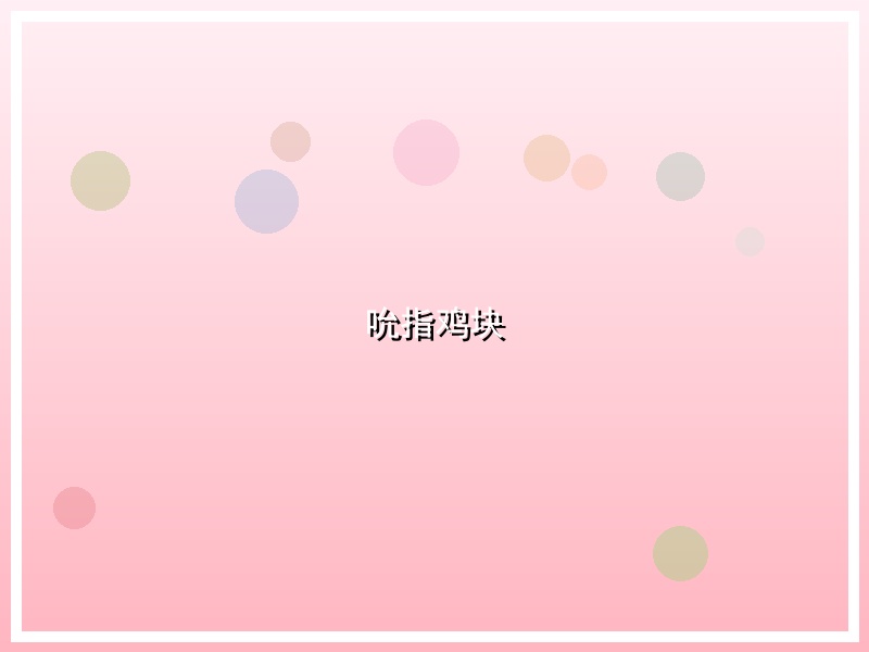 吮指鸡块