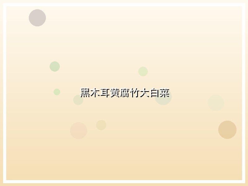黑木耳黄腐竹大白菜