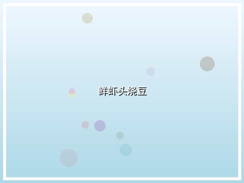 鲜虾头烧豆