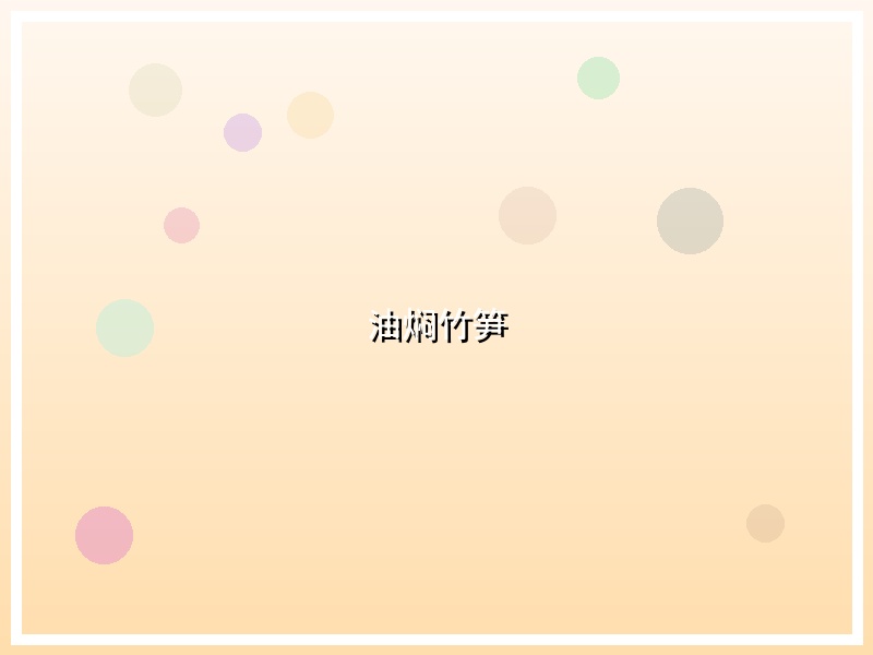 油焖竹笋