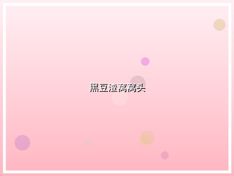 黑豆渣窝窝头