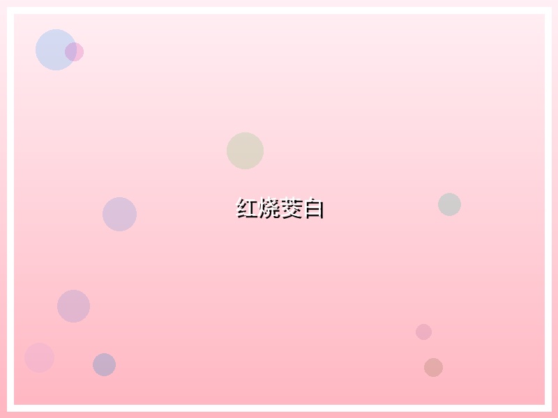 红烧茭白
