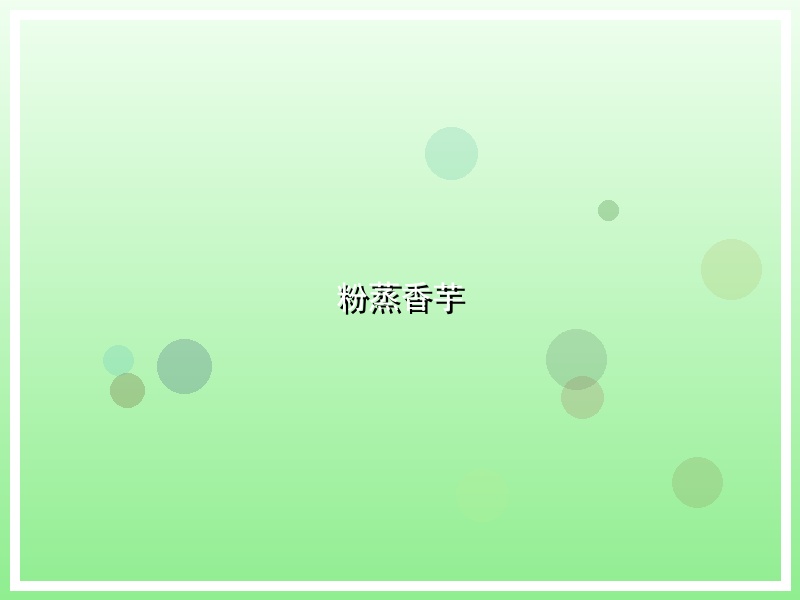 粉蒸香芋