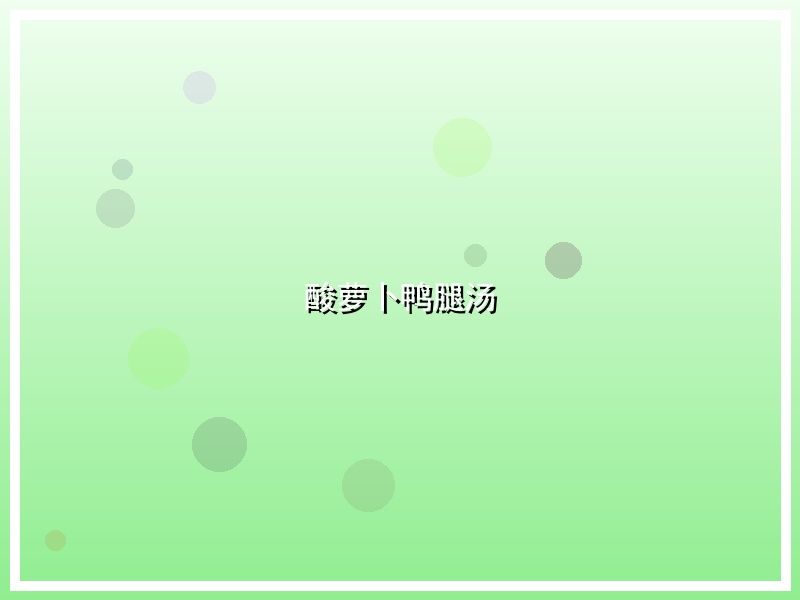 酸萝卜鸭腿汤
