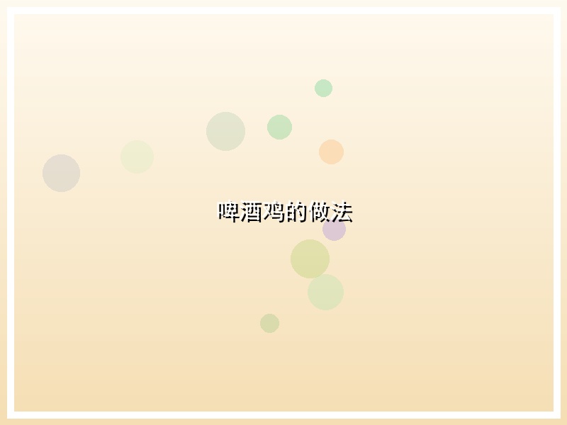 啤酒鸡的做法