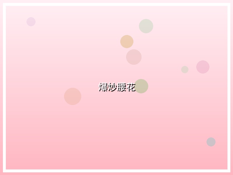 爆炒腰花
