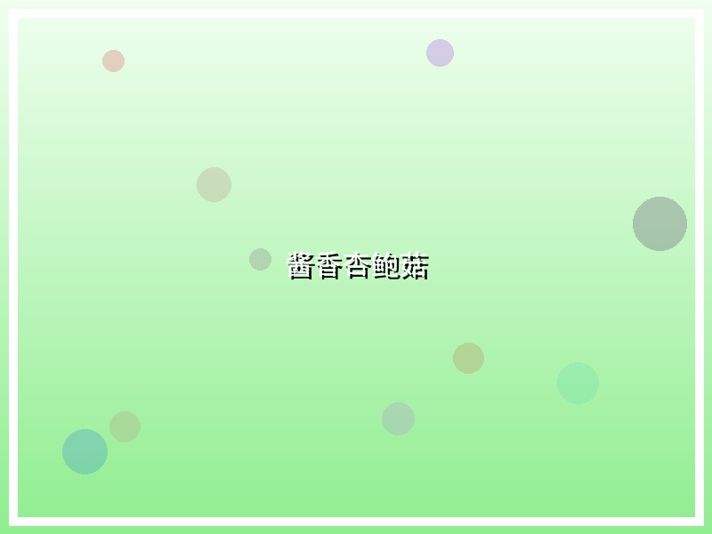 酱香杏鲍菇