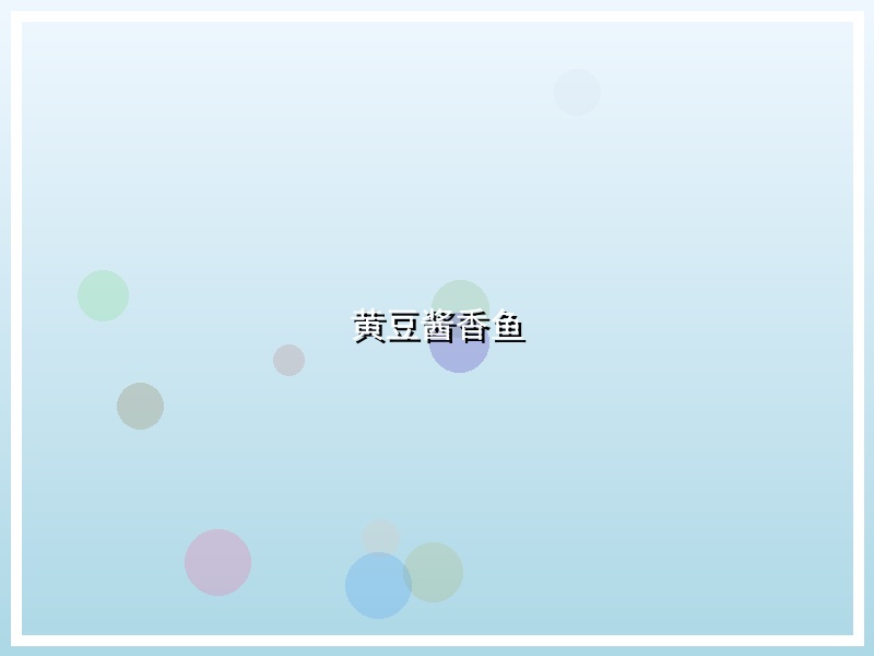 黄豆酱香鱼
