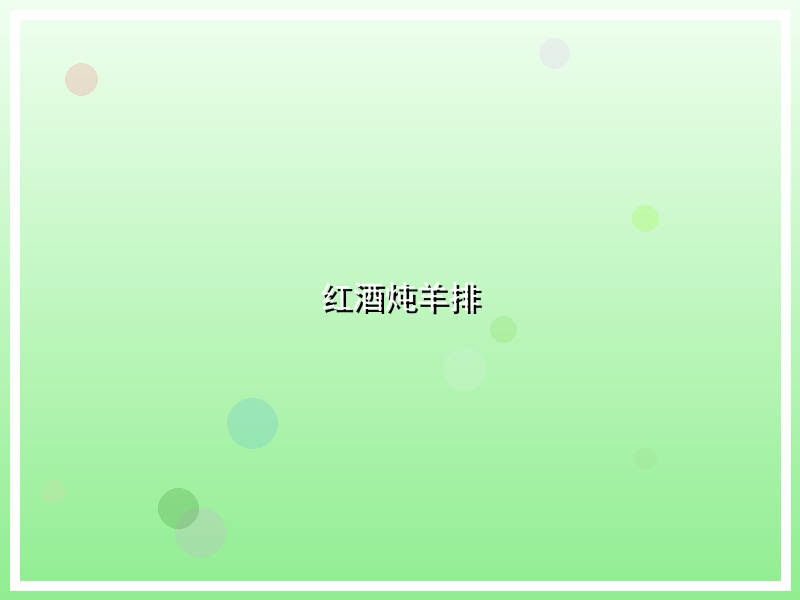 红酒炖羊排