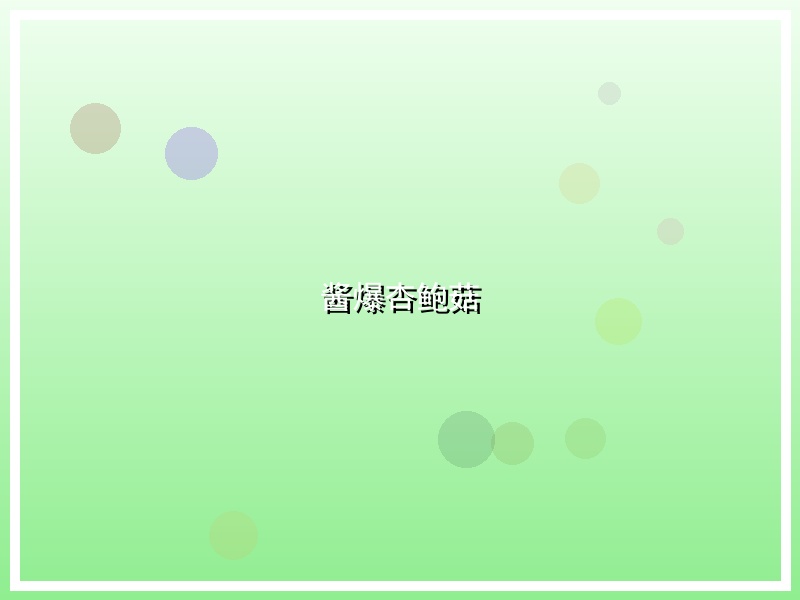 酱爆杏鲍菇