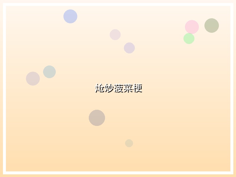 炝炒菠菜梗