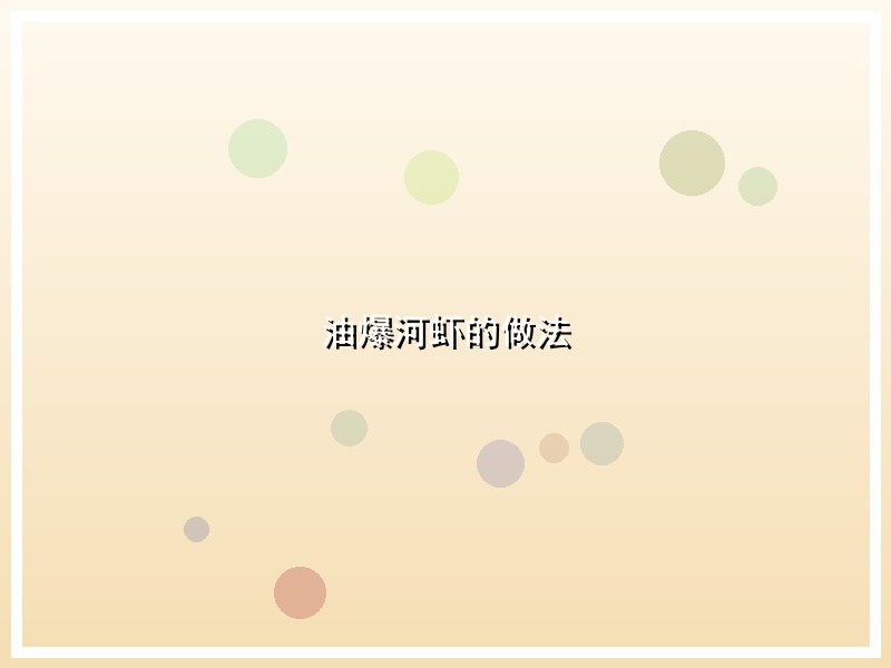 油爆河虾的做法