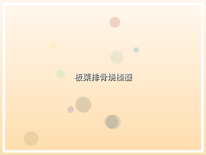 板栗排骨烧榛蘑