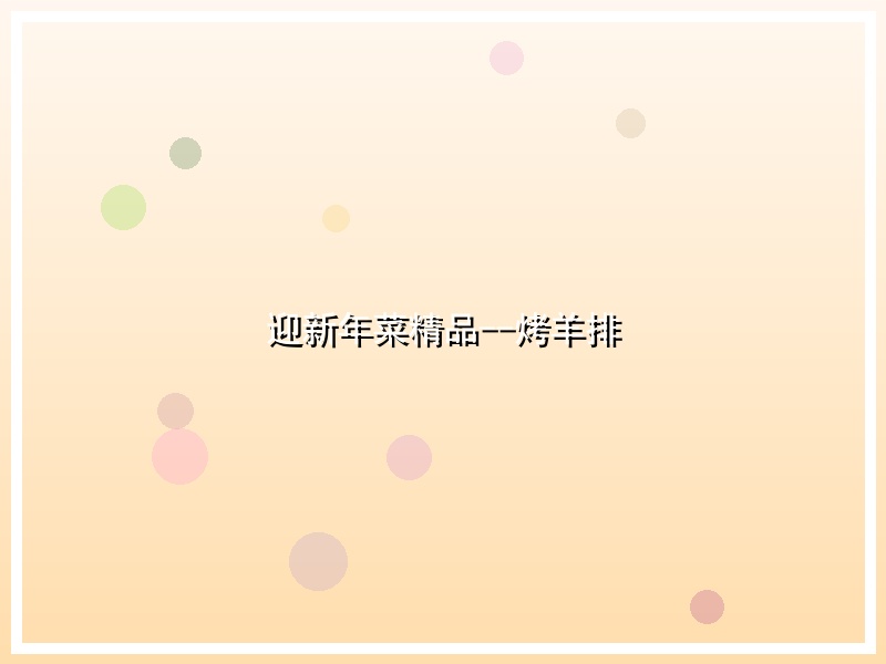迎新年菜精品--烤羊排