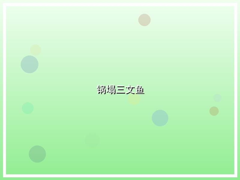 锅塌三文鱼