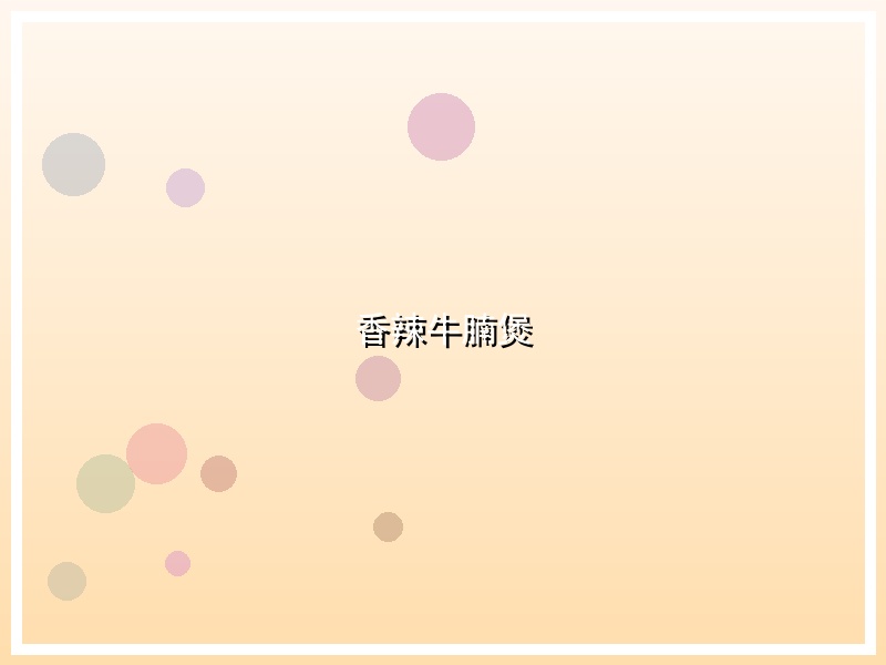 香辣牛腩煲