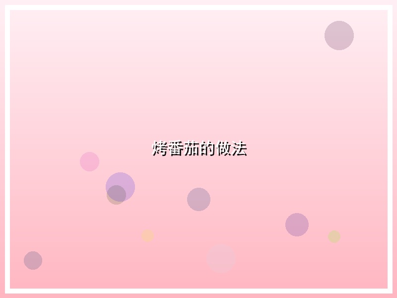 烤番茄的做法
