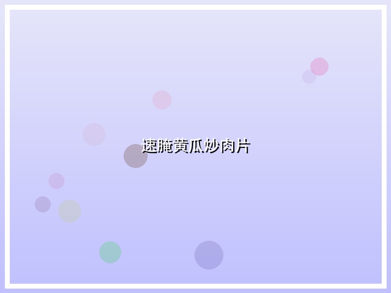 速腌黄瓜炒肉片