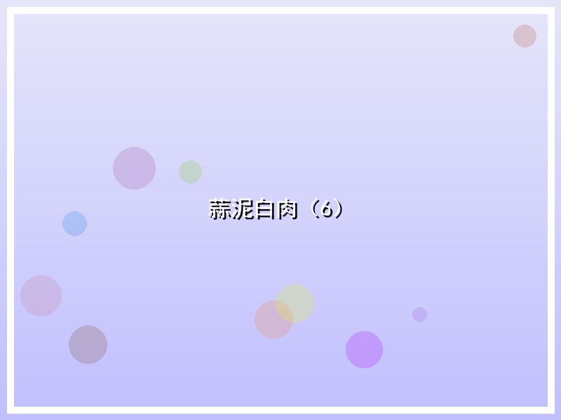 蒜泥白肉（6）