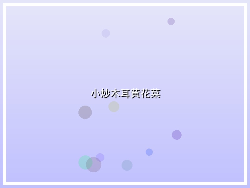 小炒木耳黄花菜