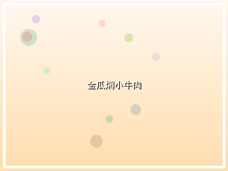 金瓜焖小牛肉