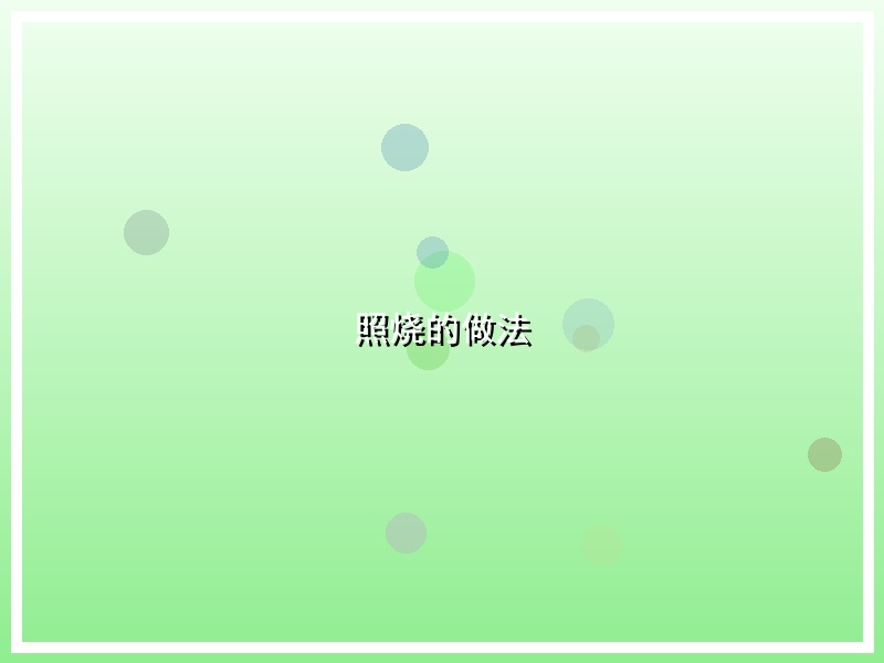 照烧的做法