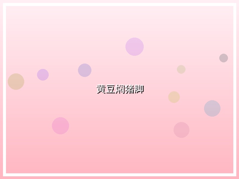 黄豆焖猪脚