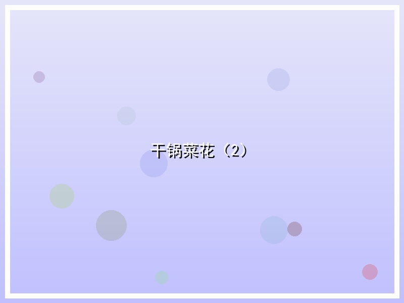 干锅菜花（2）