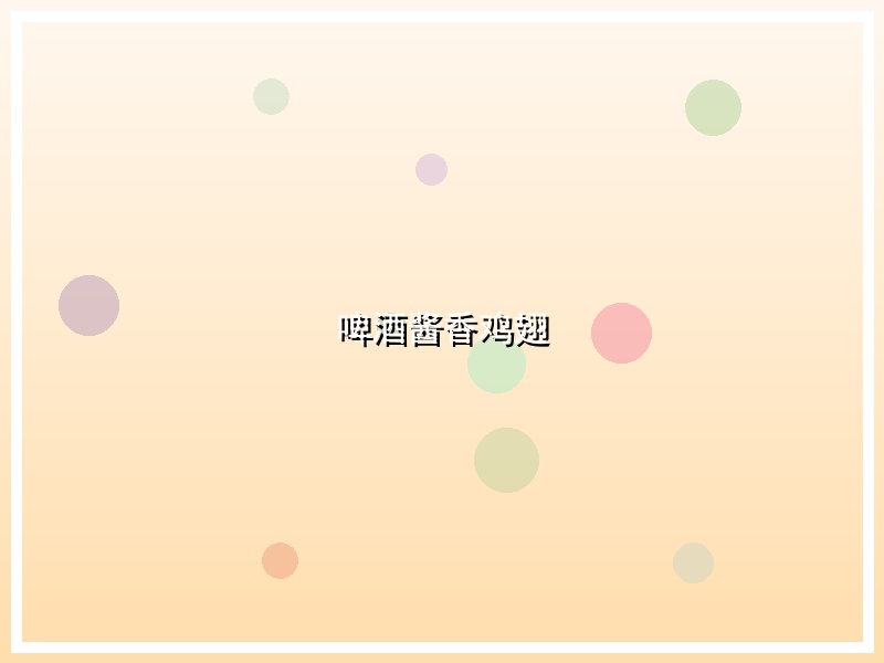 啤酒酱香鸡翅