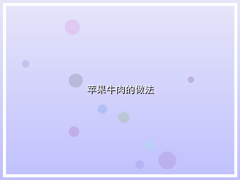 苹果牛肉的做法