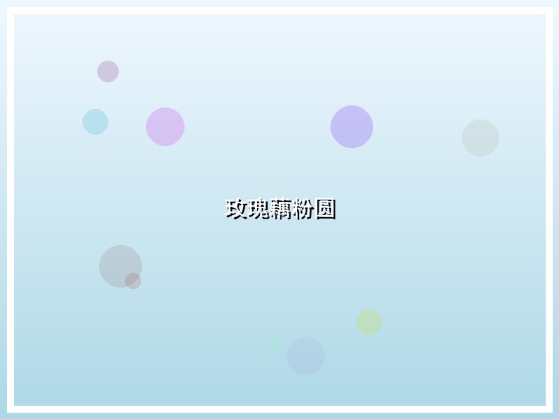 玫瑰藕粉圆