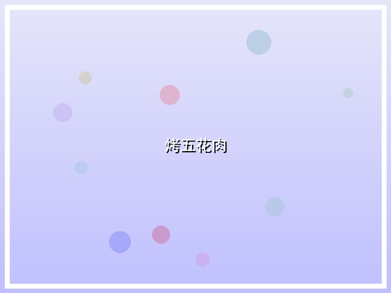 烤五花肉