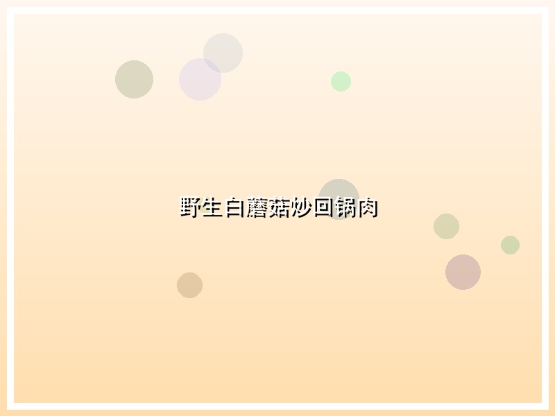 野生白蘑菇炒回锅肉