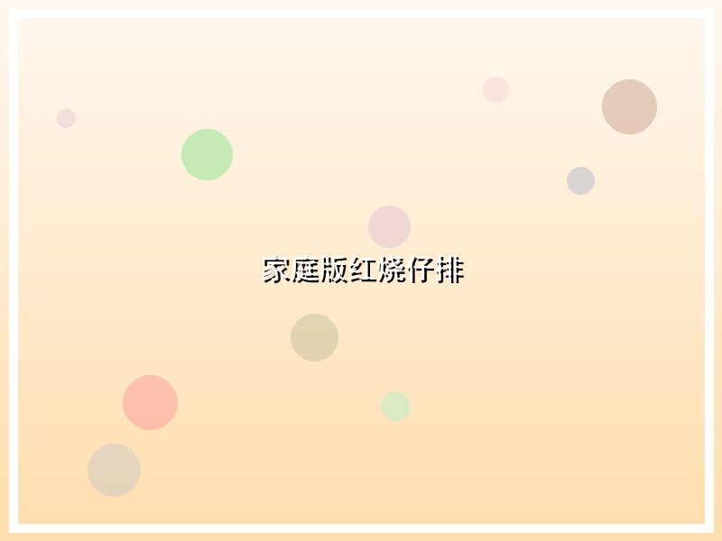 家庭版红烧仔排