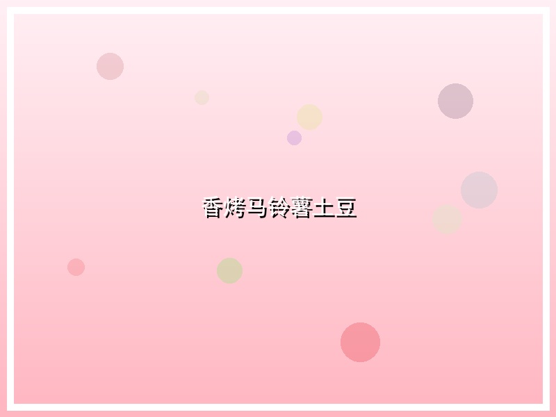 香烤马铃薯土豆