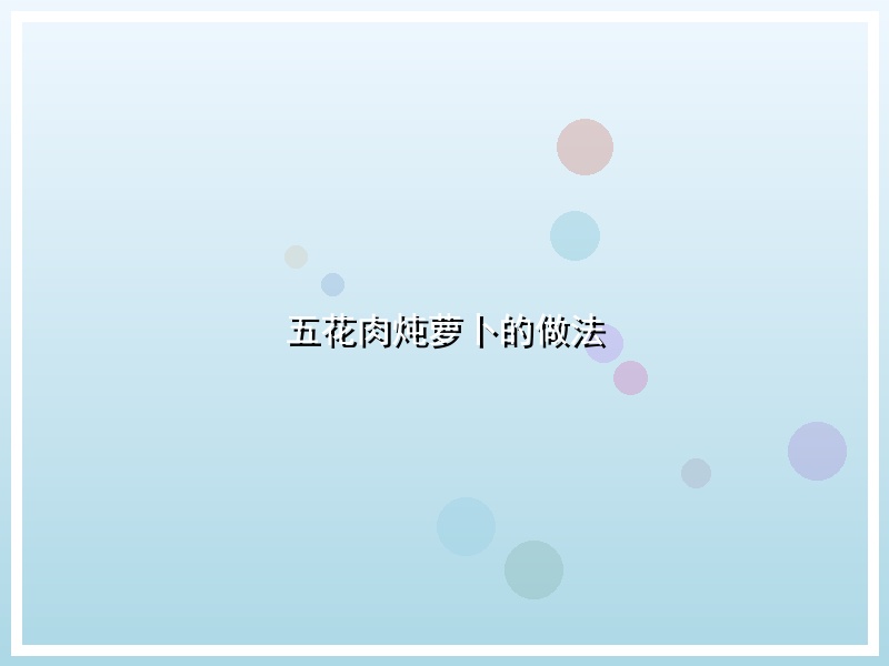 五花肉炖萝卜的做法