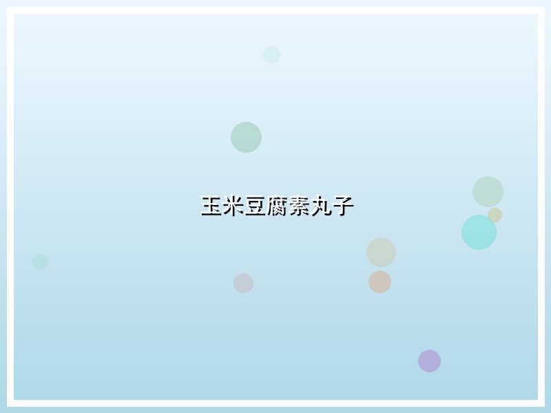 玉米豆腐素丸子