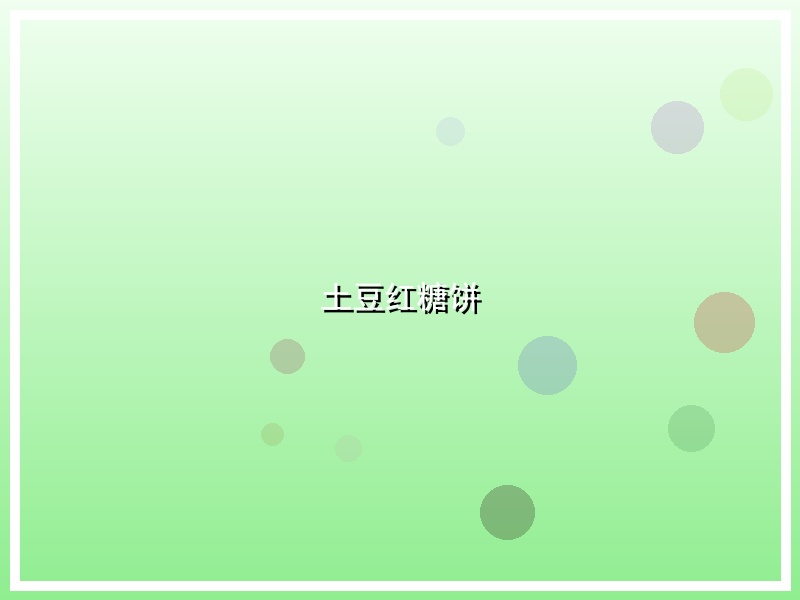 土豆红糖饼
