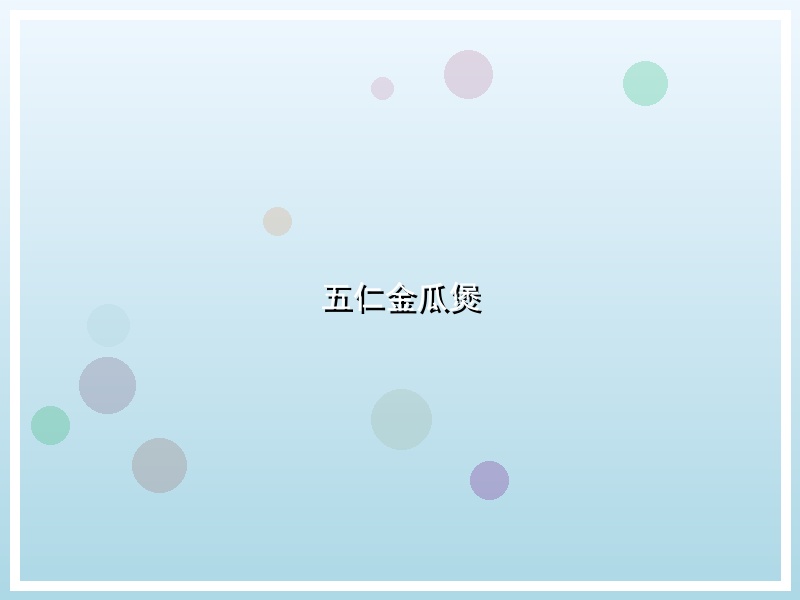 五仁金瓜煲