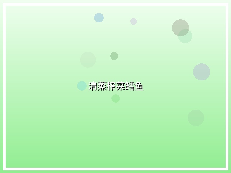清蒸榨菜鳕鱼