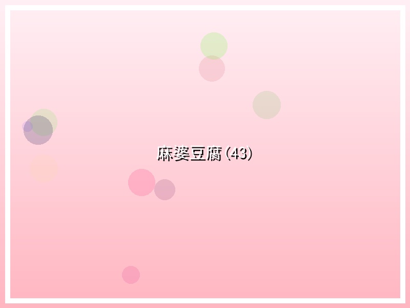 麻婆豆腐(43)