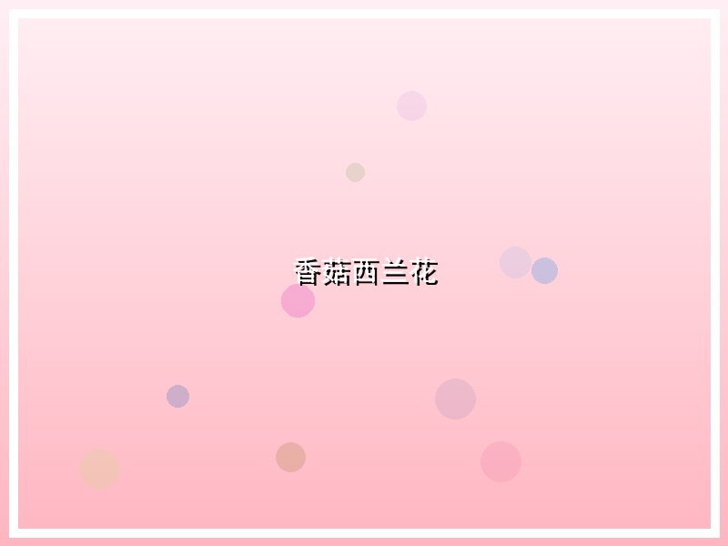 香菇西兰花