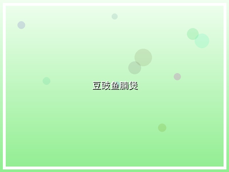 豆豉鱼腩煲