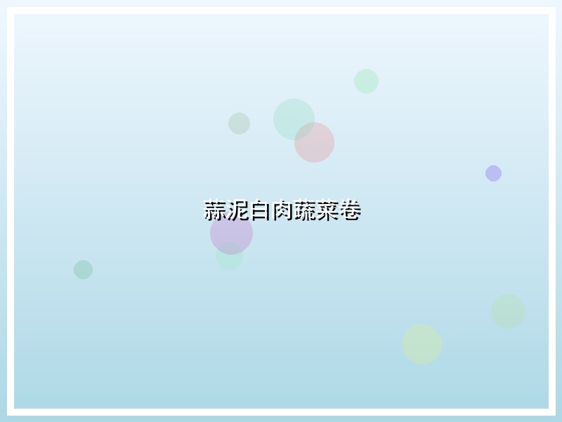 蒜泥白肉蔬菜卷