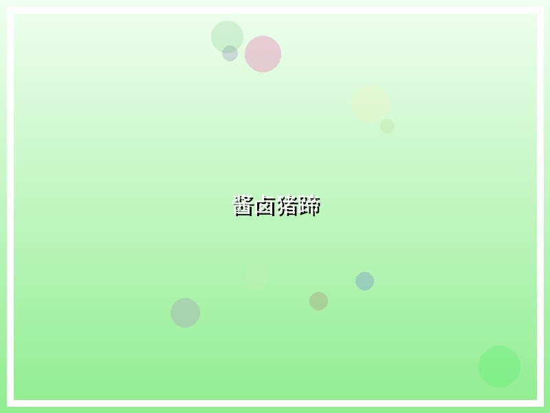 酱卤猪蹄