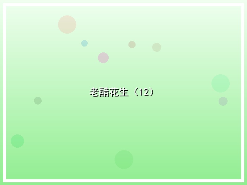 老醋花生（12）